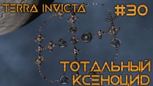 СТРИМ ПРОХОЖДЕНИЕ TERRA INVICTA: Тотальный ксеноцид #30