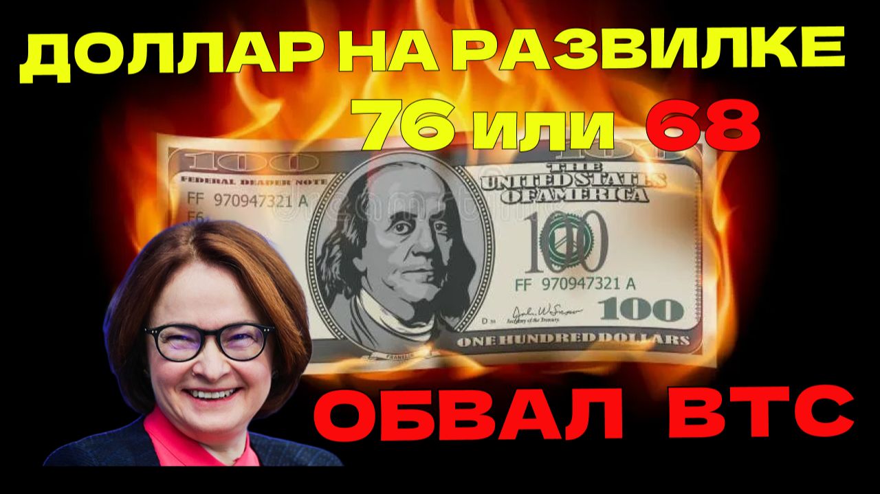 Доллар на развилке 76 или 68, обвал BTC на 60 000 SP500 , нефть газ, Мосбиржа едет вниз под 2500 смотреть онлайн