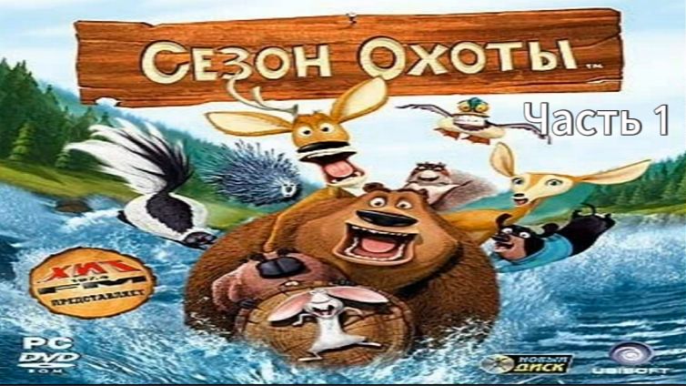 Прохождение Сезон охоты Часть 1 (PC) (Без комментариев)