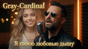 Gray-Cardinal - Я твоею любовью дышу 🎷 Blues-Reggae