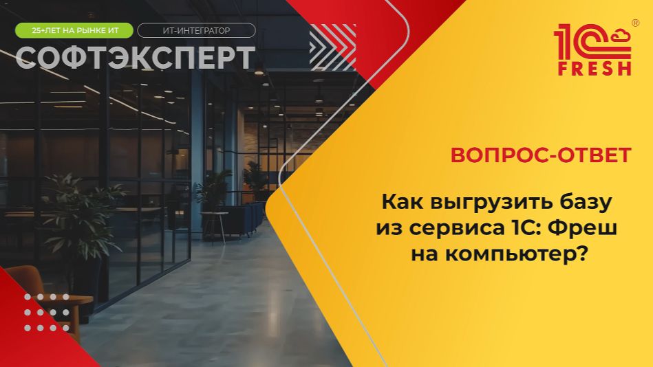1С: Фреш | Как Выгрузить базу из сервиса на компьютер