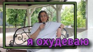 Я не буду больше взвешиваться. Мне не интересно.