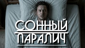 Олеся Малышева «Сонный паралич»