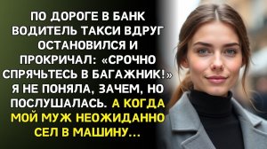 По дороге в банк водитель сказал: «Срочно спрячьтесь!» | Истории из жизни | Реальные истории