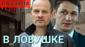 В ловушке (2026) 1,2,3,4,5,6,7,8,9,10,11,12,13,14,15,16 серия обзор