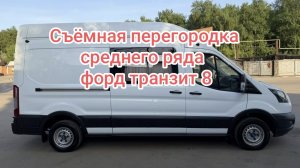 Съёмная перегородка форд транзит 8 поколения  тип кузова H1L1 H2L2