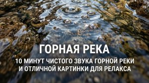 Горная река - видеозаставка для релакса . Качество - 4к