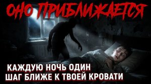 Оно приближается… Каждый шаг ближе к твоей кровати 😱
