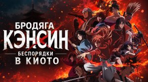 Бродяга Кэнсин - сезон 2 серия 18 / Rurouni Kenshin: Meiji Kenkaku Romantan - Kyoto Douran