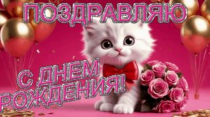 Поздравление с Днем Рождения! Красивая музыкальная открытка с днем рождения!