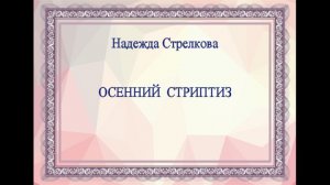 Осенний стриптиз