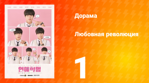 Любовная революция 1 сезон 1 серия