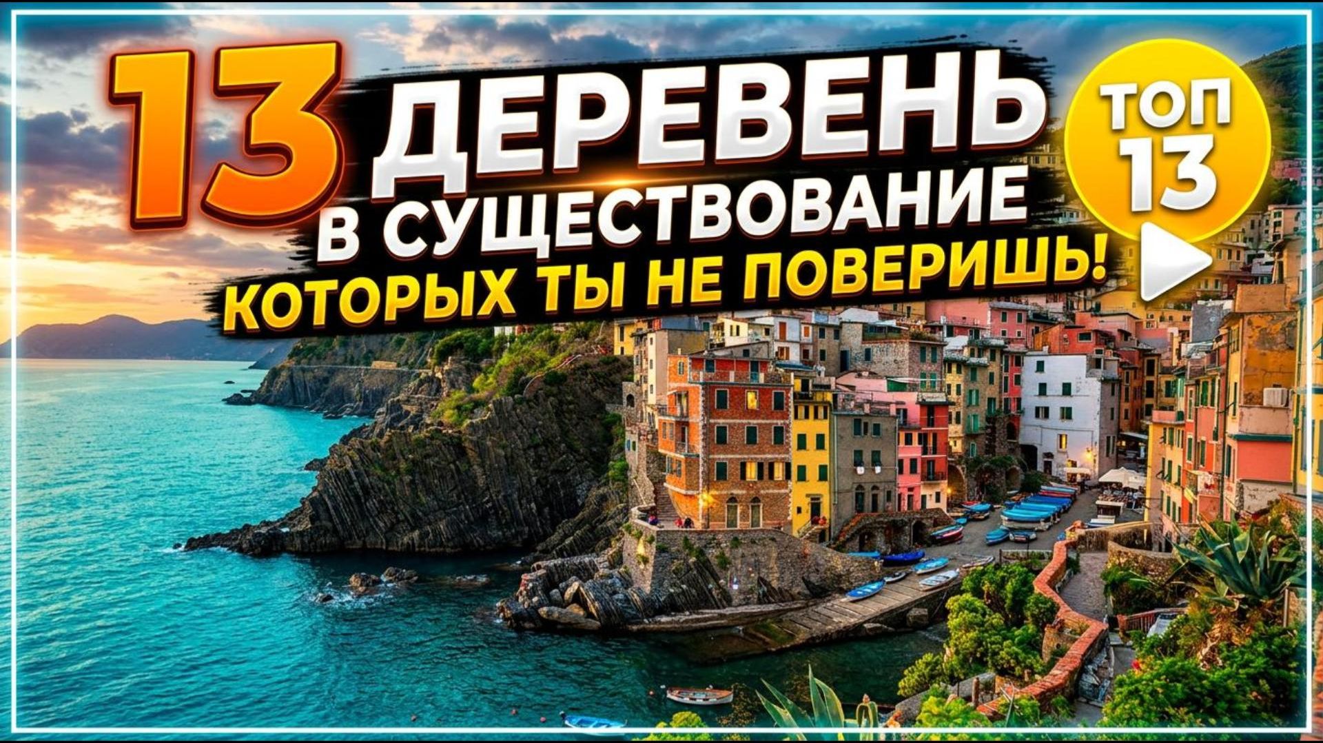 13 ДЕРЕВЕНЬ на Земле, в существование которых сложно поверить!