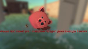 тизер фильма про свинтуса:слишком поздно дата выхода:8 июня