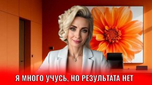 Я много учусь, но результата не