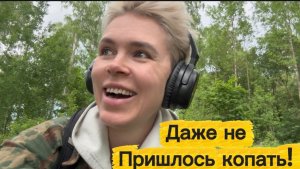 Даже не пришлось копать! Такого еще у меня не было!