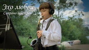 Эхо любви. Сопрано саксофон