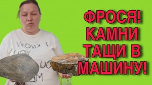 ФРОСЬКА! ТАЩИ В МАШИНУ КАМНИ! ОЛЬГА ИЗ ЗАУРАЛЬЯ. ОБЗОР.