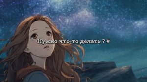 Нужно что-то делать. #