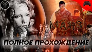 Mars War Logs 🎮 Полное Прохождение 🔴 Алхимик на Марсе #2