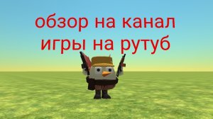 обзор на канал игры на рутуб