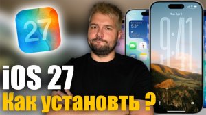 ✅ Как установить iOS 27, и подготовить свое устройство!