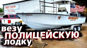 Все серии ! / Везу полицейскую лодку / Особо важный груз / Недотрак 1.14