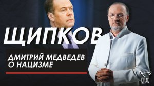 Дмитрий Медведев о нацизме. Щипков №398