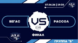 ВЕГАС - РАССОЛ