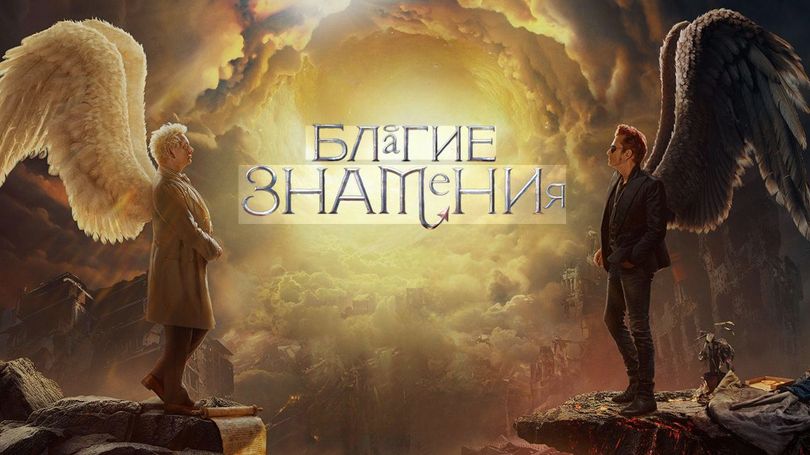 🇬🇧 🇺🇸 Сериал «Благие знамения / Good Omens» 3 сезон (2026)— Русский трейлер 🎦🎬🎥🎤🚀🔥💥⚡️