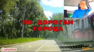 Саратов 06 июня 2026 года от Международная до Новоузенская