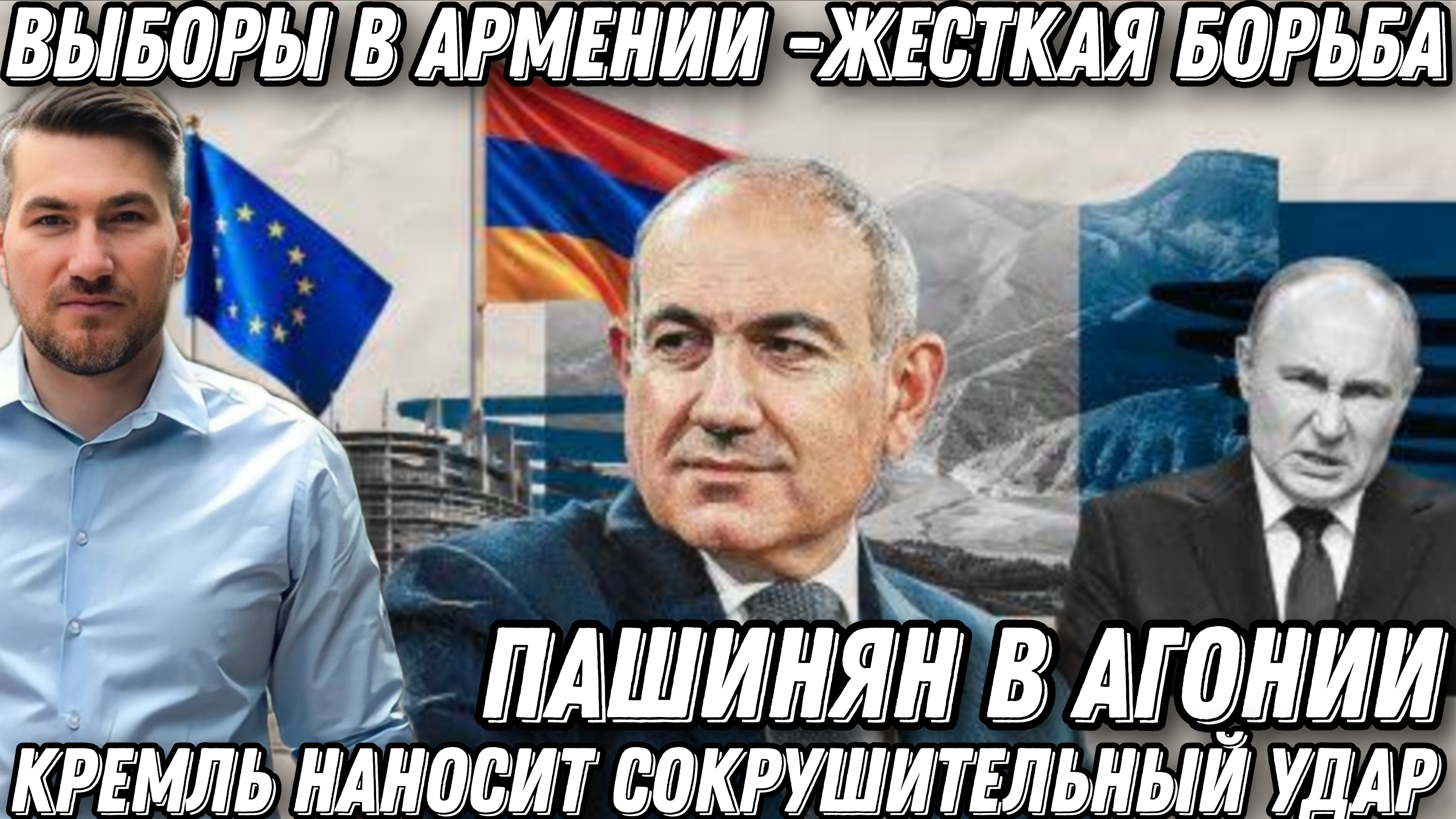 Сокрушительный удар Кремля! Такого еще не было. Пашинян в агонии. Выборы в Армении. Жесткая борьба смотреть онлайн