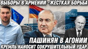 Сокрушительный удар Кремля! Такого еще не было. Пашинян в агонии. Выборы в Армении. Жесткая борьба