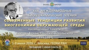 XXX Международные биогеохимические чтения памяти В.В.Ковальского и его учеников (01.06.2026, Ч2)