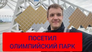Отпуск в Сочи 2026. Прогулка по городу, посетил Олимпийский парк.