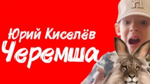 Юрий Киселёв - Черемша | Премьера трека