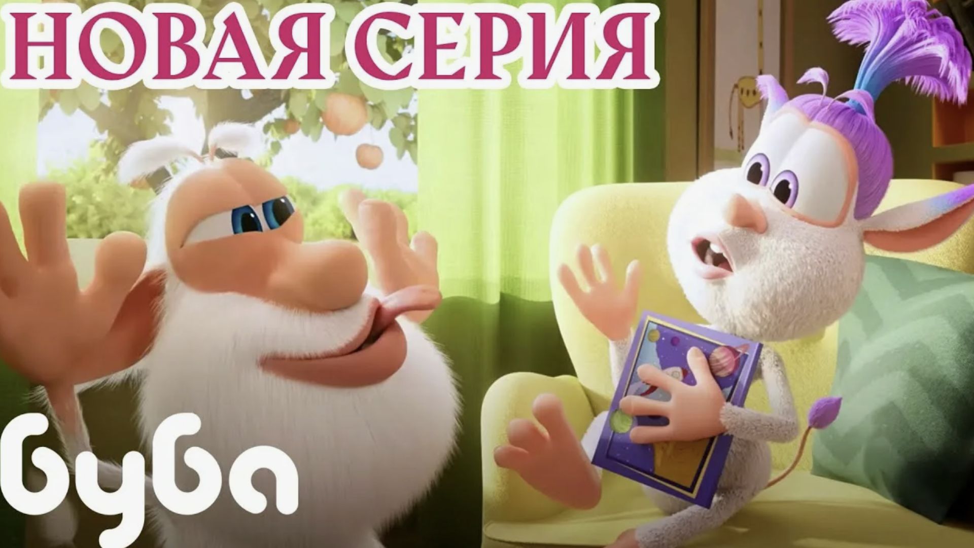 Улыбнись, Лула! ☺ НОВАЯ СЕРИЯ Буба ⭐ Сборник веселых мультиков смотреть онлайн