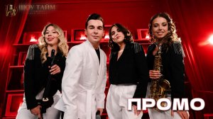 Кавер группа Шоу Тайм - ПРОМО 2026
