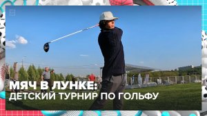 Детский турнир по гольфу проходил в Москве | Спортивная редакция — Москва 24 | Контент