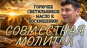Совместная молитва (Горючее светильников - масло к восхищению).