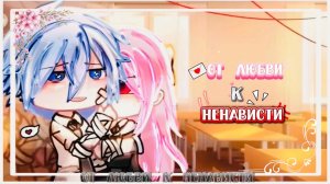 ОЗВУЧКА СЕРИАЛА «От любви к ненависти» 1 СЕРИЯ // Gacha life