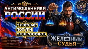 ЖЕЛЕЗНЫЙ СУДЬЯ / НЕ НА ТОГО НАРВАЛИСЬ /  МОШЕННИКИ ЗВОНЯТ ПО ТЕЛЕФОНУ