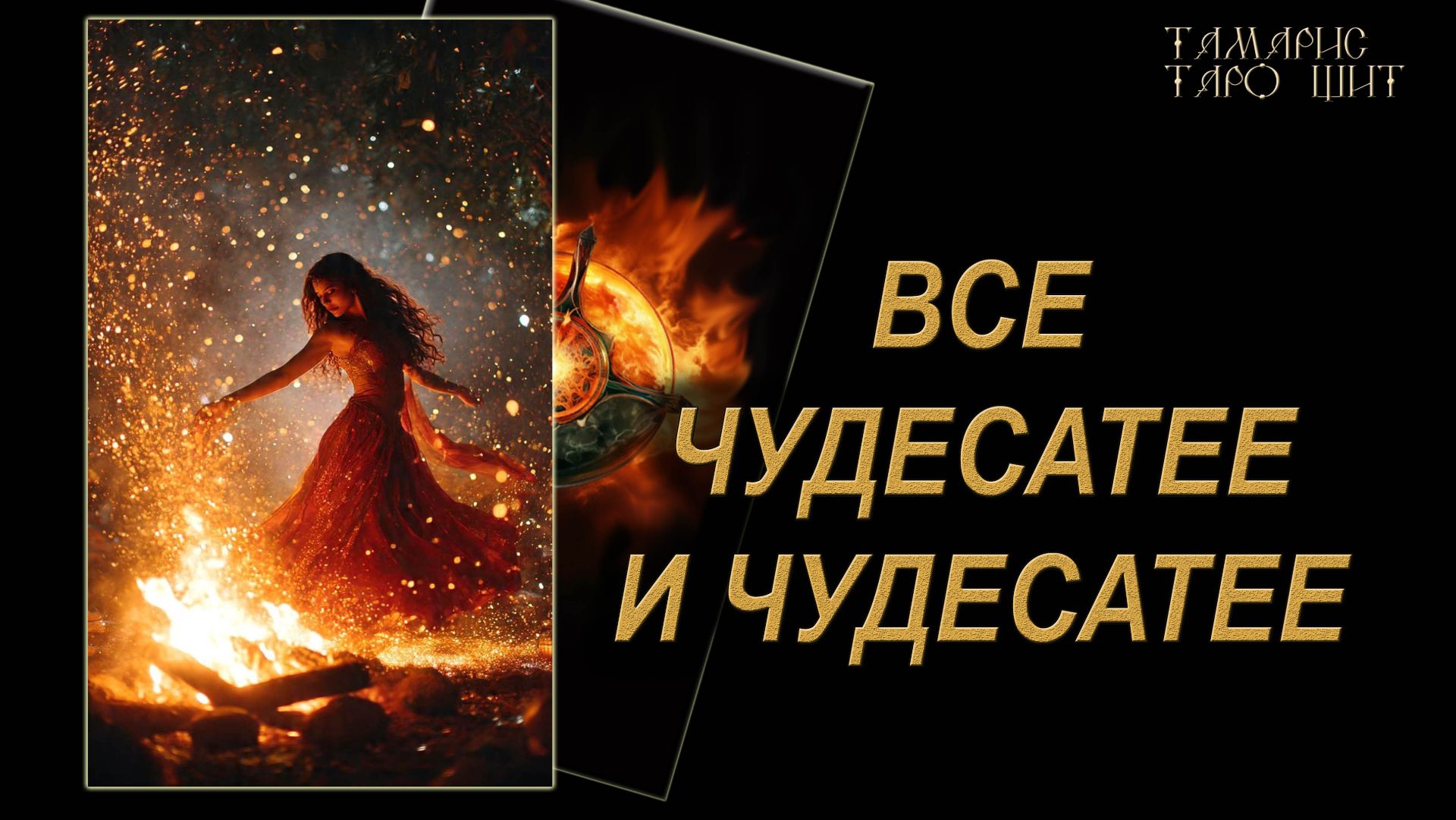 Ве чудесатее и чудесатее! 🔥🔮 🔥 #таро#russian#tarot#gadanie#онлайн#расклады смотреть онлайн