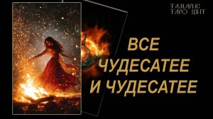 Ве чудесатее и чудесатее! 🔥🔮 🔥 #таро#russian#tarot#gadanie#онлайн#расклады