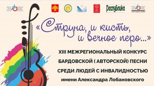 Конкурсные выступления XIII межрегионального конкурса «Струна, и кисть, и вечное перо»