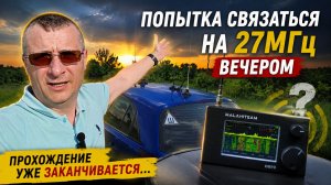 Попытка связаться на 27МГц вечером