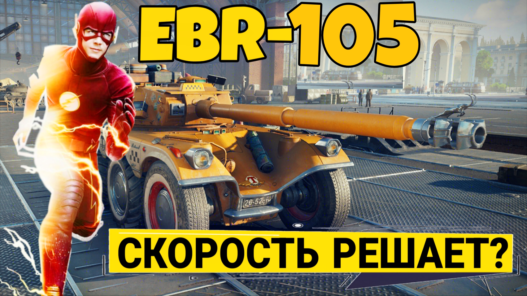 Стоит ли качать EBR-105 в 2026 году в мире танков