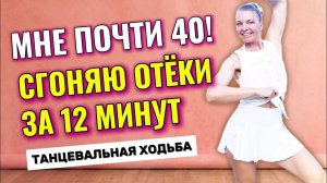 Танцуй утром от отёков! Лимфодренажная ходьба дома для женщин 35-40+ | 12 минут