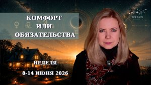 Юпитер и Венера - большая удача, Убывающая луна, Проблемы в общении|Неделя 8-14 июня 2026| EREVICH