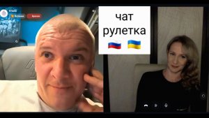 Я писал все эти документы. Чат рулетка Россия-Украина
